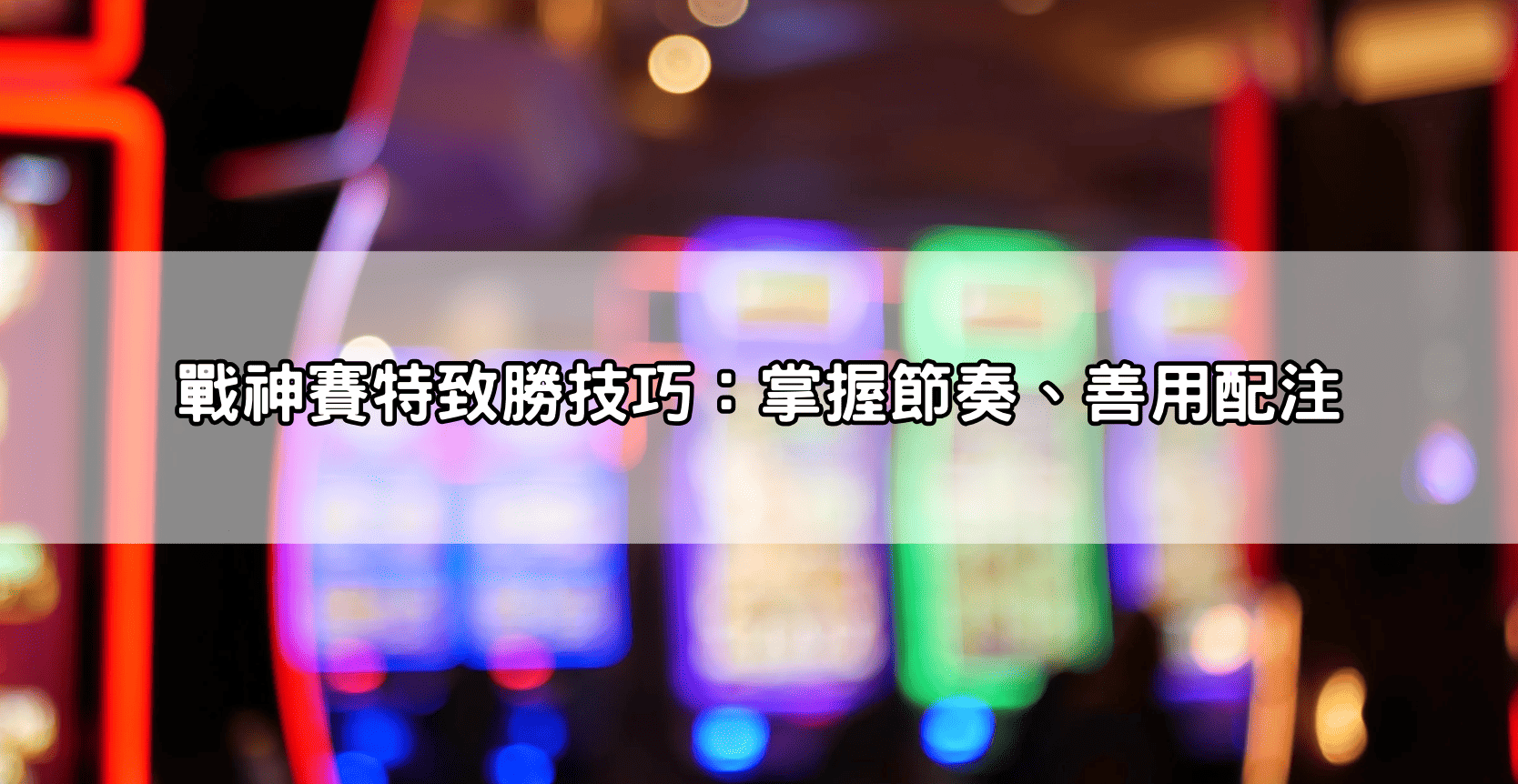 戰神賽特致勝技巧：掌握節奏、善用配注