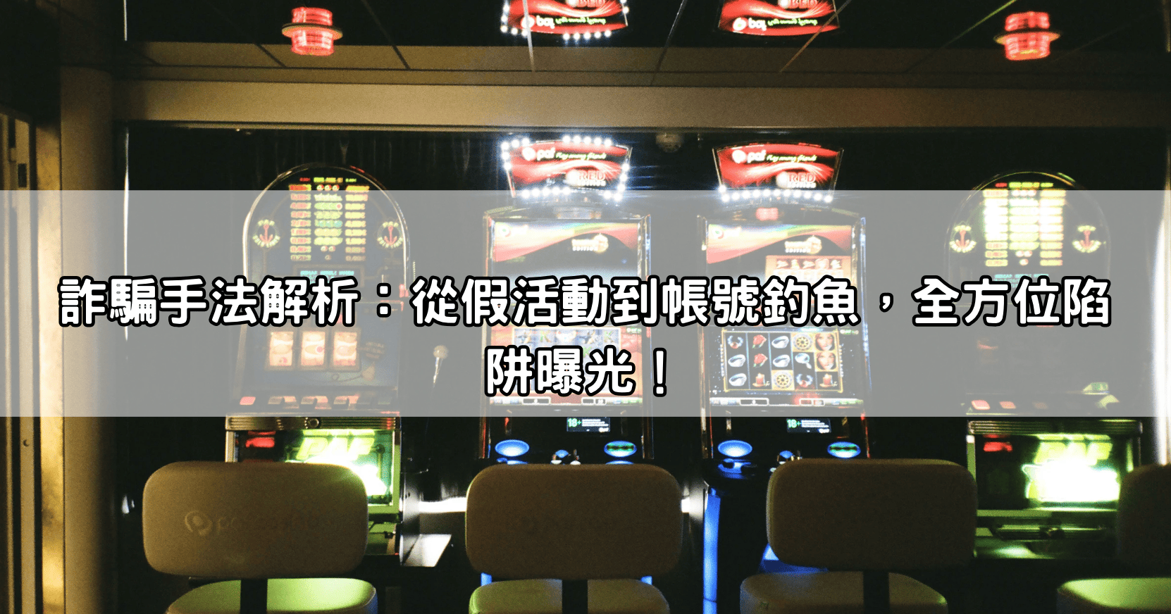 詐騙手法解析：從假活動到帳號釣魚，全方位陷阱曝光！