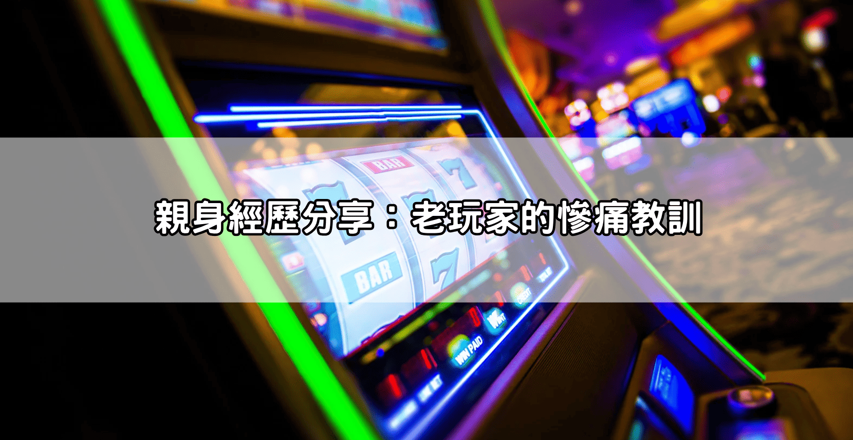 親身經歷分享：老玩家的慘痛教訓