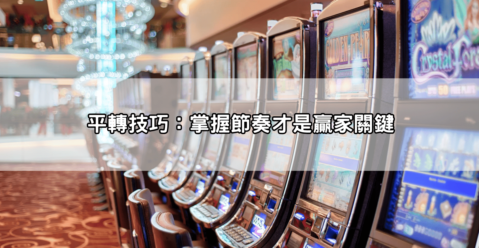 平轉技巧：掌握節奏才是贏家關鍵