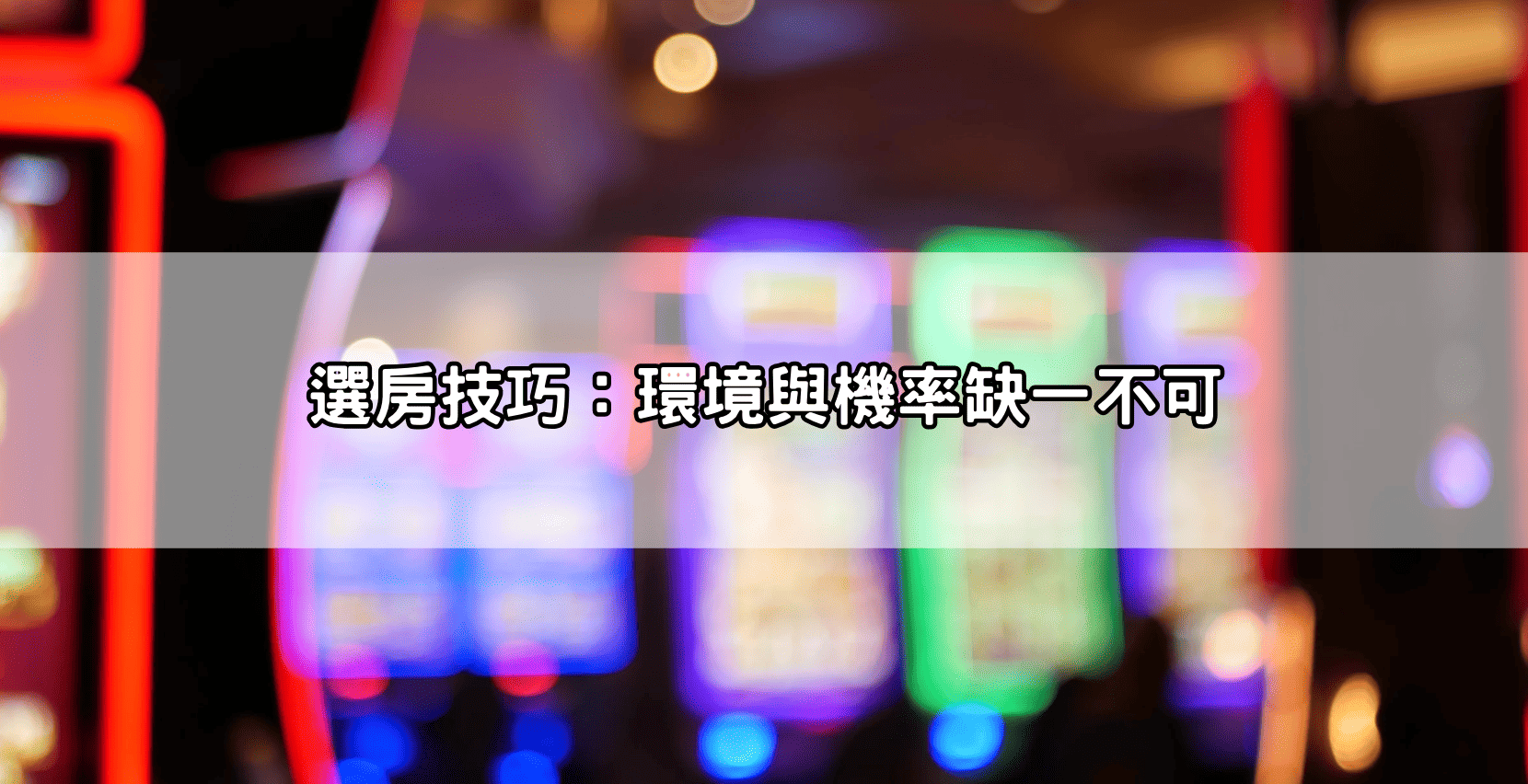 選房技巧：環境與機率缺一不可