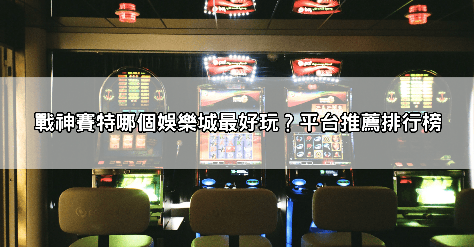 戰神賽特哪個娛樂城最好玩？平台推薦排行榜