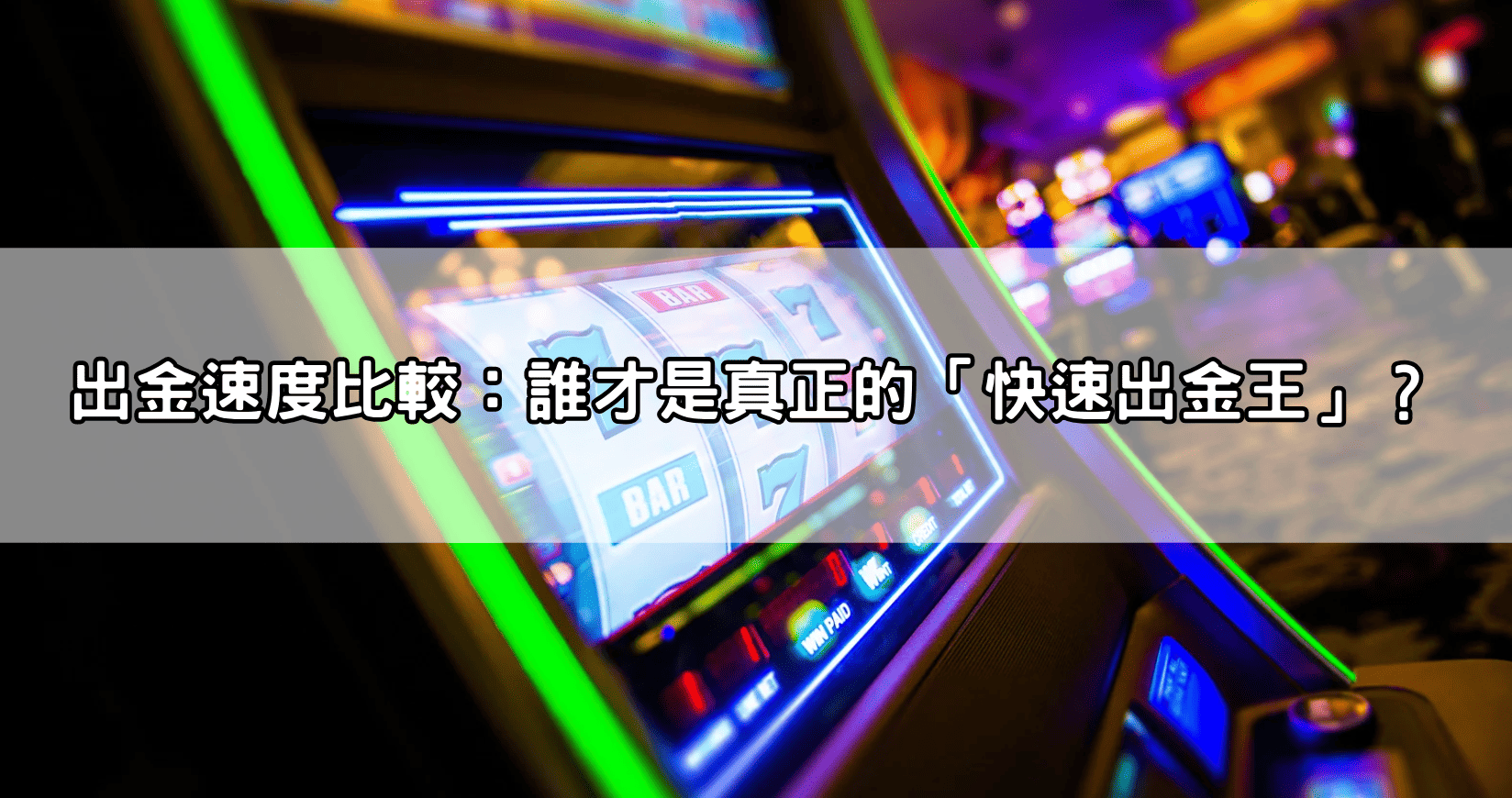 出金速度比較：誰才是真正的「快速出金王」？